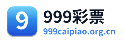 999彩票